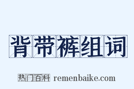 背带裤组词是什么意思的图片